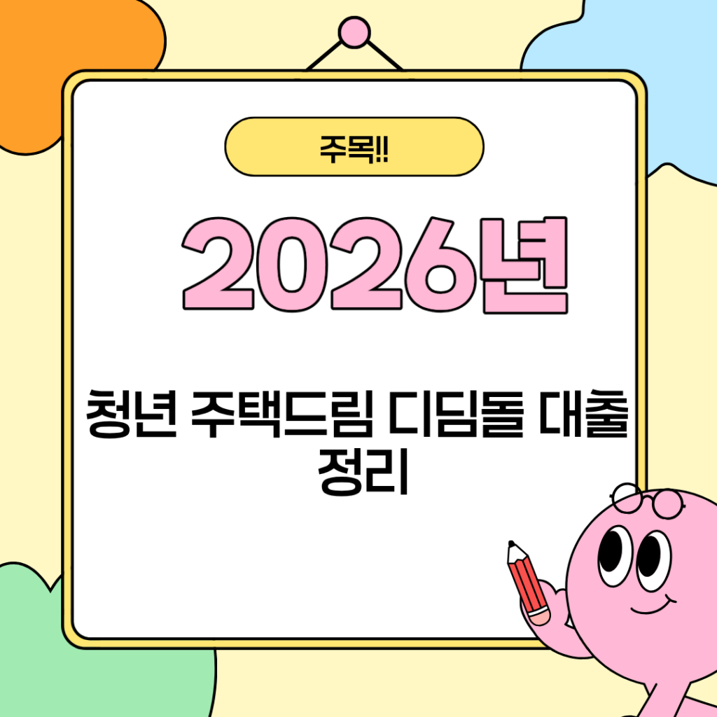2026년 청년 주택드림 디딤돌 대출 정리