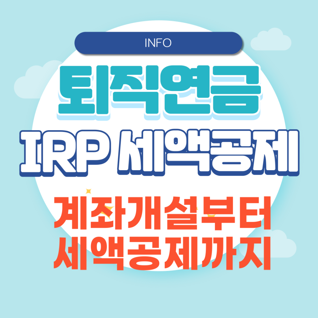 IRP 세액공제
