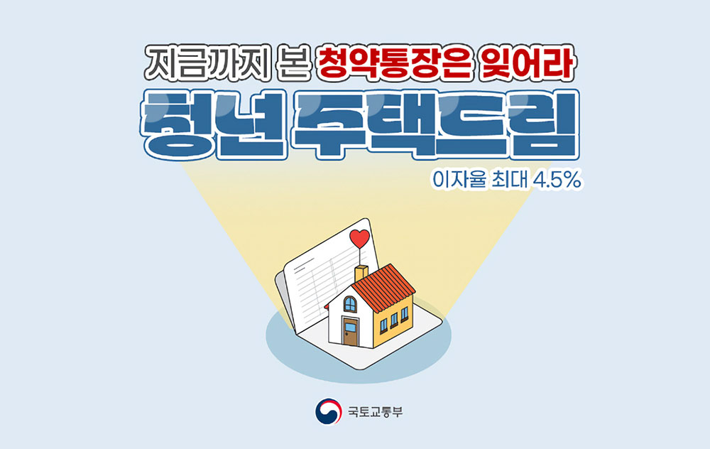 청년 주택드림 청약통장