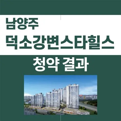 덕소 강변 스타힐스 무순위 청약
